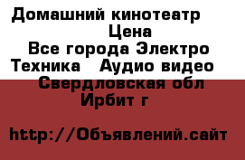 Домашний кинотеатр Elenberg HT-111 › Цена ­ 1 499 - Все города Электро-Техника » Аудио-видео   . Свердловская обл.,Ирбит г.